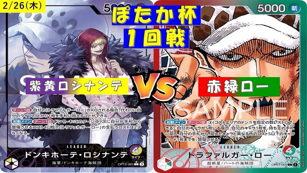 ONE PIECE ぽたか杯〜一回戦〜紫黄ロシナンテVS赤緑ロー