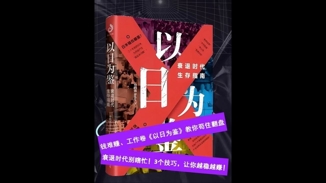 《以日为鉴衰退时代生存指南》 对收入放缓支出缩水你是不是总担心日子越来越难 想存钱却不知从何下手想避险