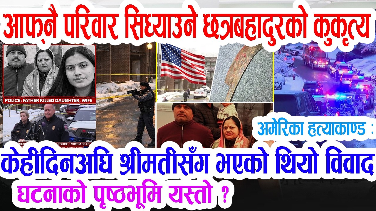Утечка информации: массовое убийство непальской семьи в США, у Чхатры был конфликт с женой, прожи...