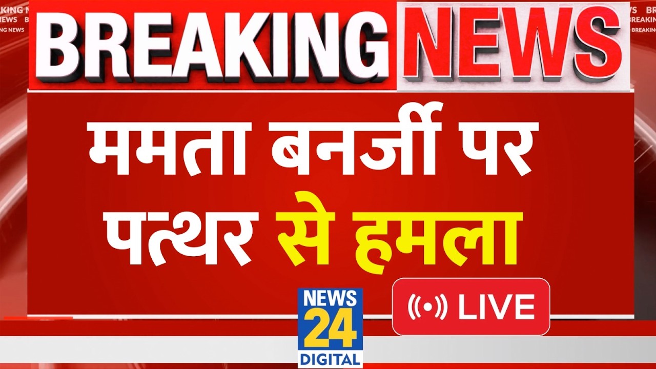 West Bengal में Mamata Banerjee पर हमला...गाड़ी पर मारे पत्थर | TMC | BJP | CM Suvendu | News 24
