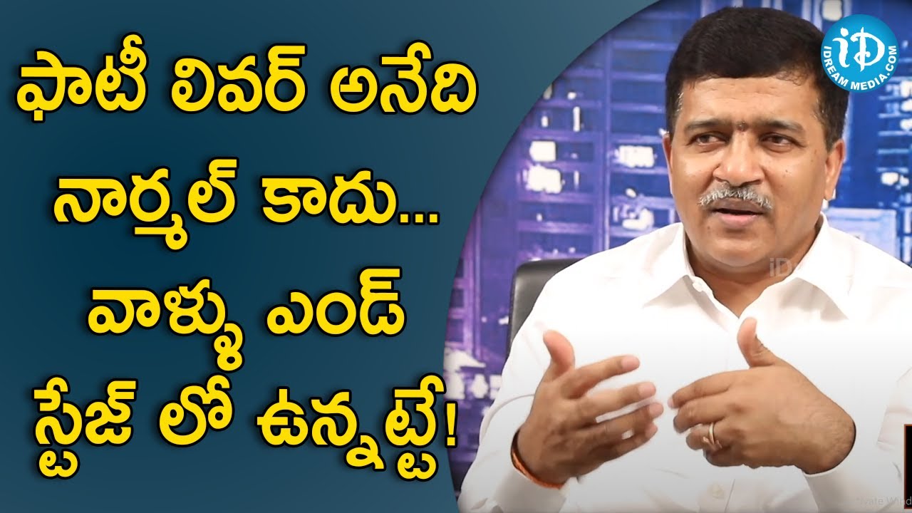 ఫాటీ లివర్ అనేది నార్మల్ కాదు ... వాళ్ళు ఎండ్ స్టేజ్ లో ఉన్నట్టే!-Dr Ananda Kumar Gastroenterologist