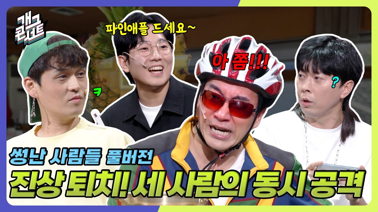 [풀버전] 또라이한테는 또라이로 응수 ㅋㅋㅋ &lsquo;썽난 사람들&rsquo; [개그콘서트/Gag Concert Ep.1132] | KBS 250727 방송