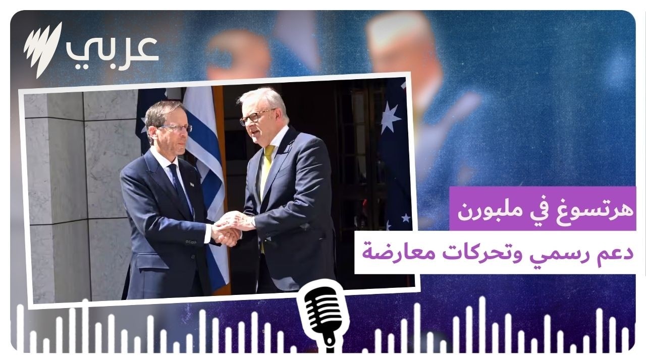 هرتسوغ في ملبورن: دعم رسمي وتحركات معارضة | SBS Arabic - أس بي أس عربي