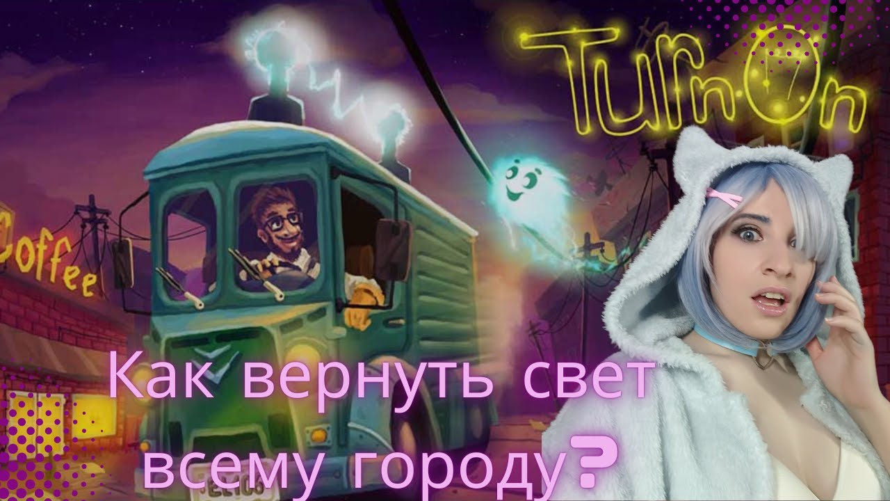 Электричество исчезло, а что дальше? | Прохождение Turn On!