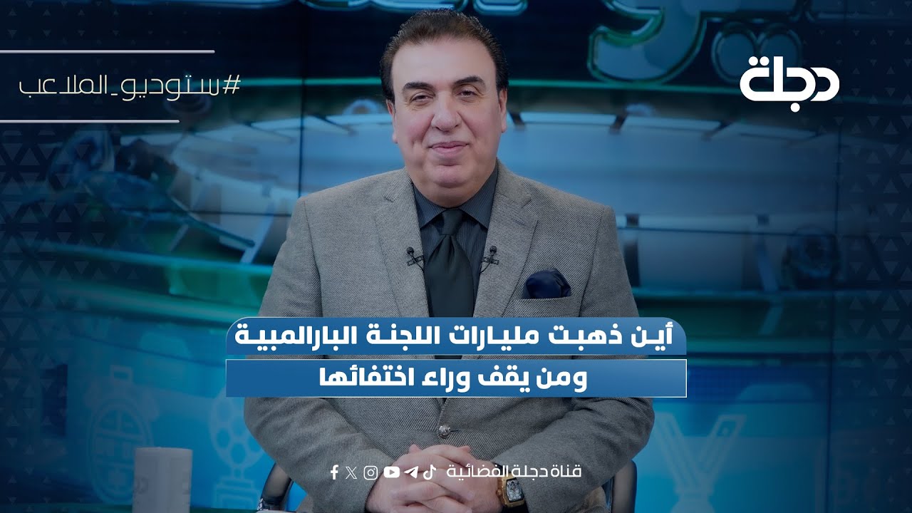 أين ذهبت مليارات اللجنة البارالمبية ومن يقف وراء اختفائها | ستوديو الملاعب مع محمد الناصر