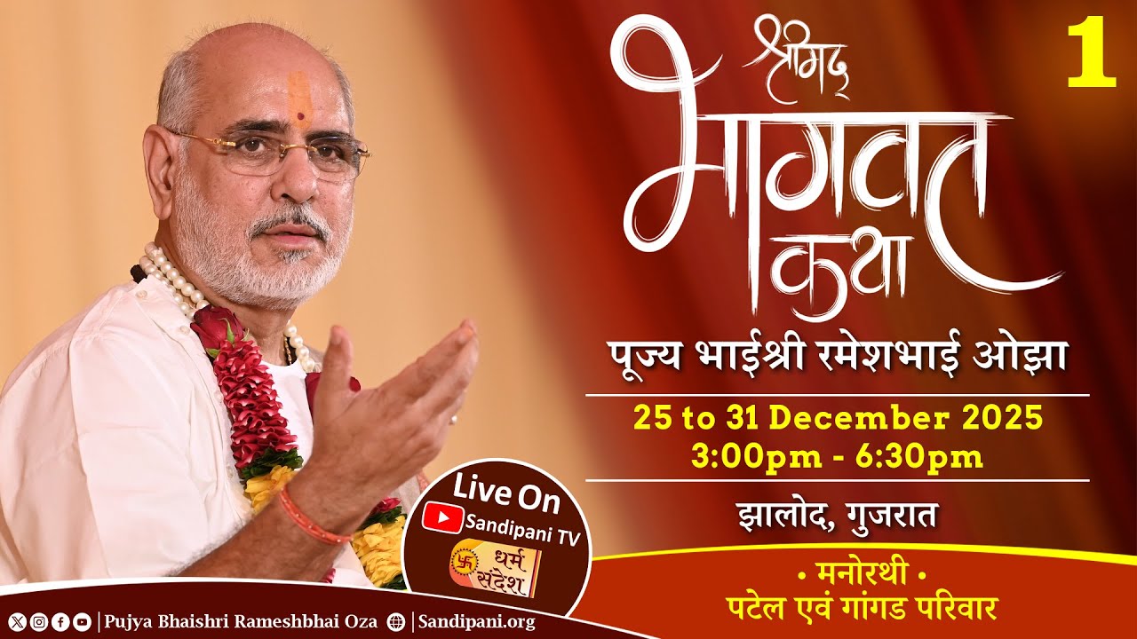 Day - 1 | Shrimad Bhagavat Katha | Pujya Bhaishri | Zalod, Dahod, Gujarat, India |