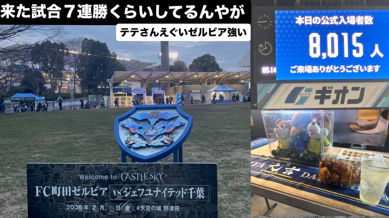 【Jリーグ】FC町田ゼルビアvsジェフユナイテッド千葉の試合観に来たらめちゃくちゃ楽しかった！ゼルビアと相性良すぎる【サッカー】