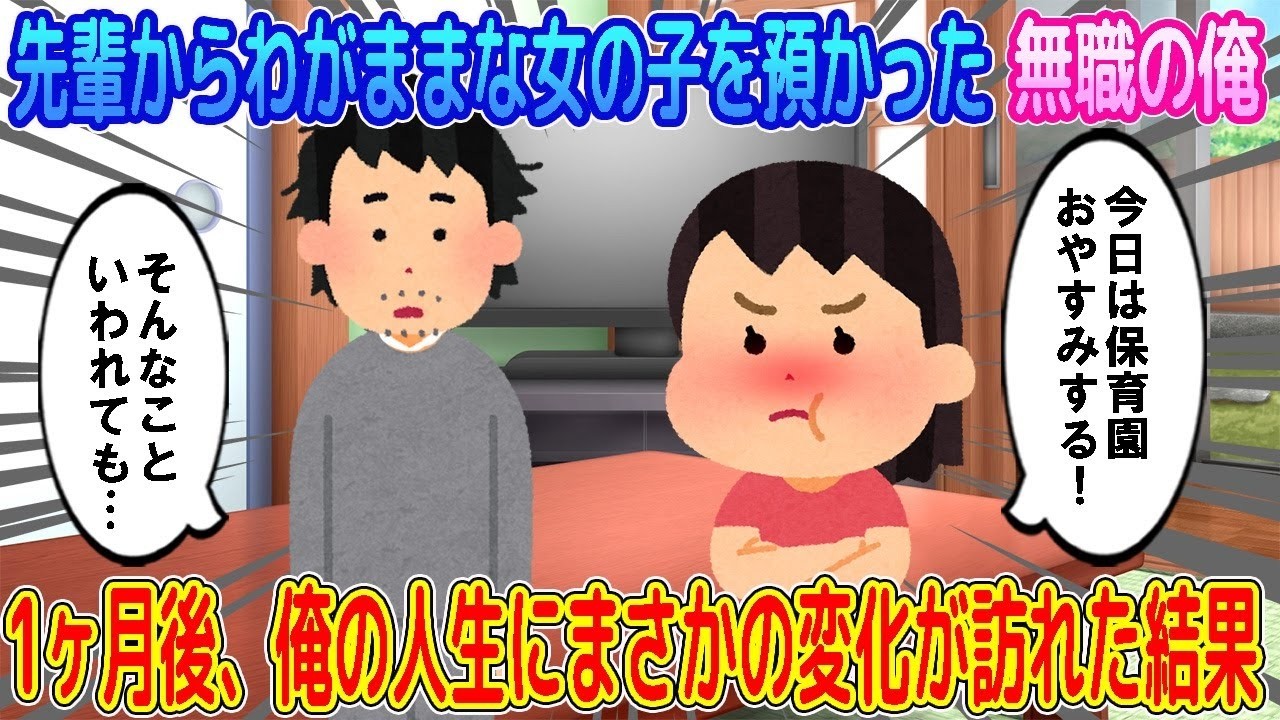 【2ch馴れ初め】兄のような存在の先輩からわがままな女の子を預かった無職の俺→1ヶ月後、俺の人生にまさかの変化が訪れた結果…【ゆっくり】