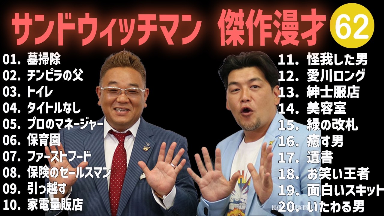サンドウィッチマン 傑作漫才+コント #62【睡眠用・作業用・高音質BGM聞き流し】（概要欄タイムスタンプ有り）