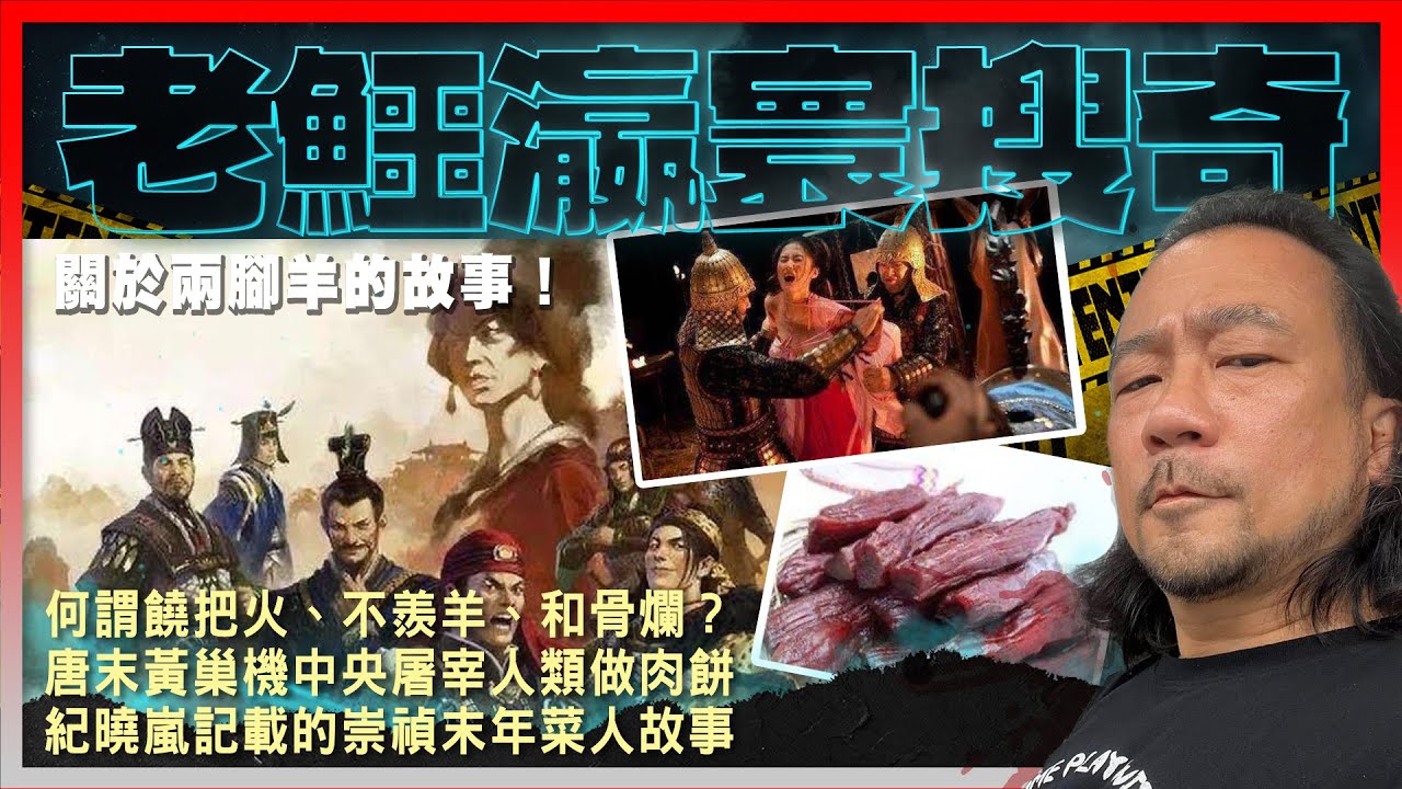 【老鱷瀛寰搜奇】EP23 關於兩腳羊的故事！五胡亂華時期羯族吃了20萬中原女性？何謂饒把火、不羨羊、和骨爛？黃巢用黃巢機中央屠宰人類做肉餅，十年間吃了50萬人？紀曉嵐記載崇禎末年菜人的故事！