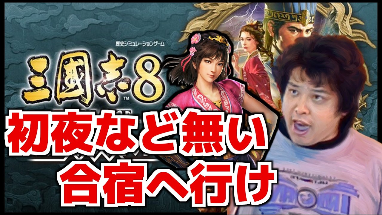【ゆっくり佐山】新婚初夜に合宿所に送られてしまう三国志 Part5【三國志8REMAKE PK/三國志8リメイクPK】