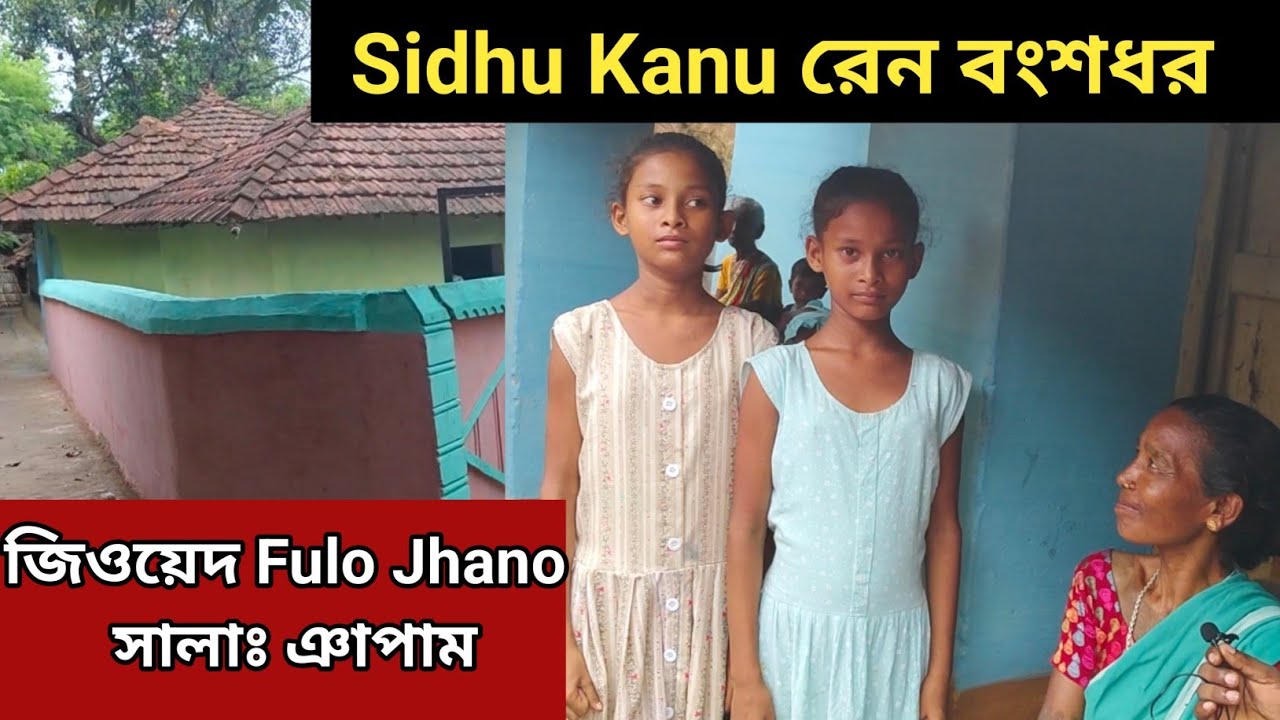 Jiwed Fulo jhano salag ngapam// Sidhu Kanu वाग ओड़ाग दुवार आर बोंगशोधोर को