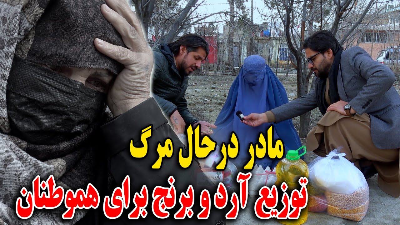 مادر که از تکلیف قلب رنج میبرد - توزیع آرد و برنج به نیازمندان در جاده های کابل