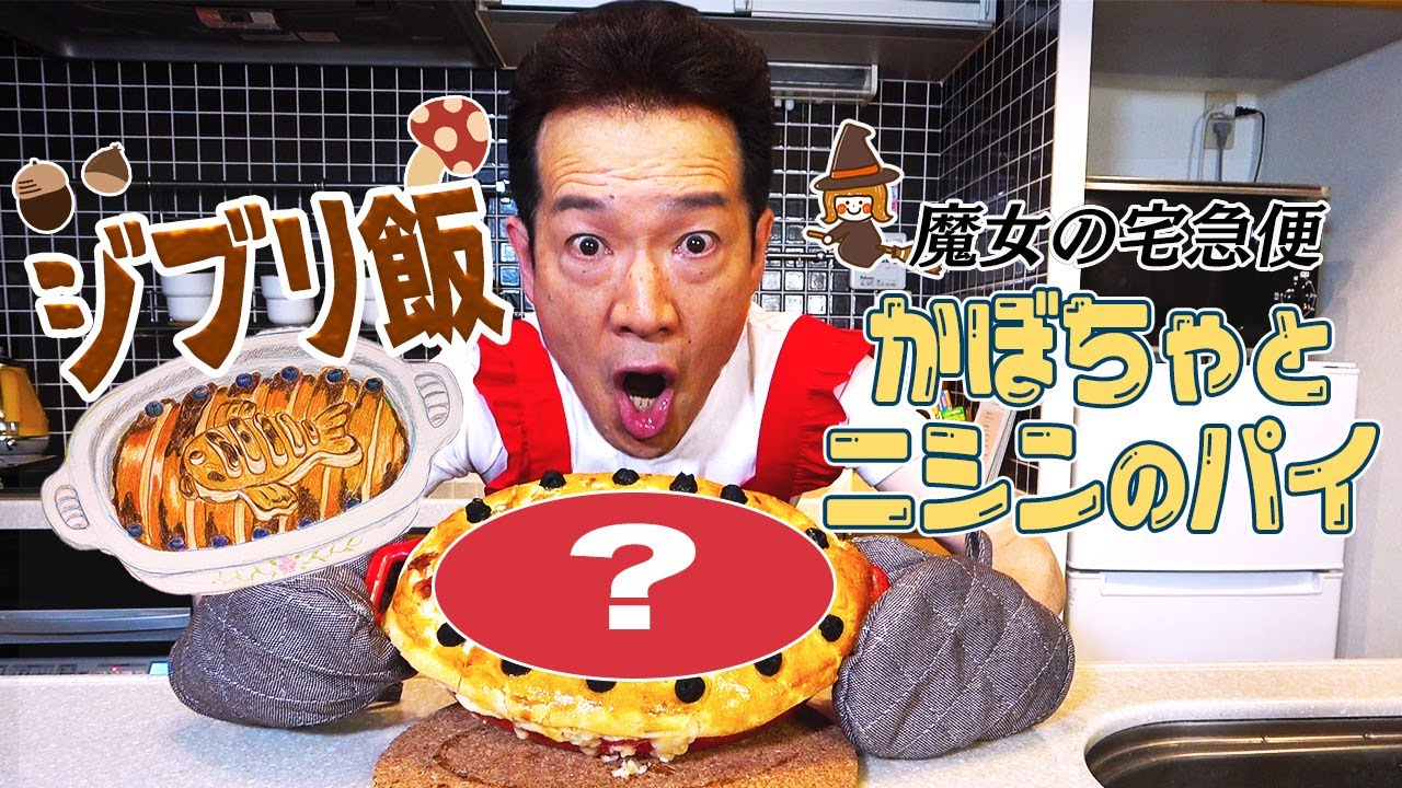 【ジブリ飯】映画『魔女の宅急便』のかぼちゃとニシンのパイに挑戦！さらにトシちゃんがあの名シーンを再現！？