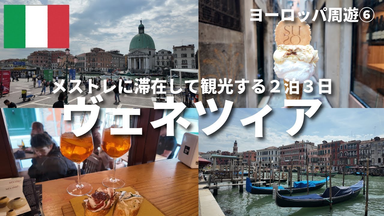 【イタリア】【ヴェネツィア】メストレに滞在して観光する2泊3日【ヨーロッパ周遊⑥】