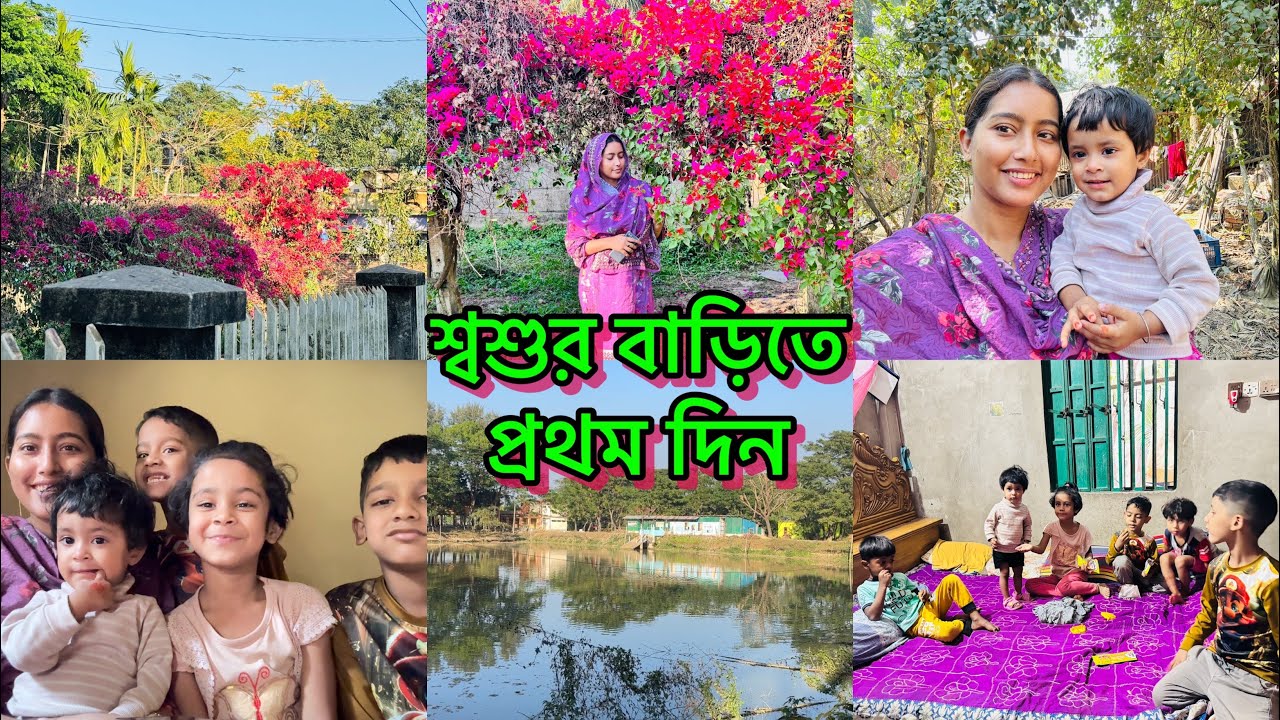 স্বামীকে ছাড়া শ্বশুর বাড়িতে প্রথমদিন বাচ্চাদের নিয়ে কেমন কাটলো আমাদের 