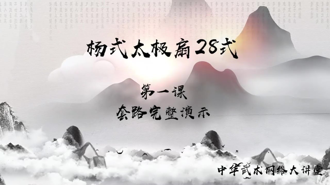 28式《杨式太极扇》分解教学第一课：套路完整演示 | 杨丽