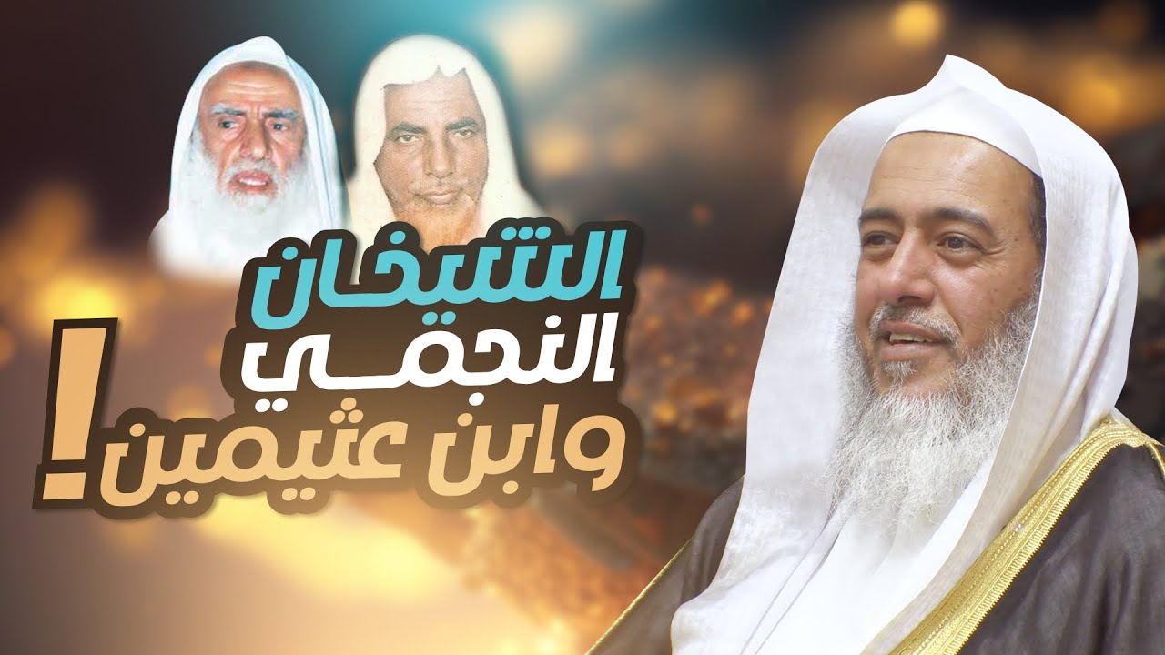 تعامل الشيخ النجمي مع خطأ في كتاب للشيخ ابن عثيمين | الشيخ صالح العصيمي