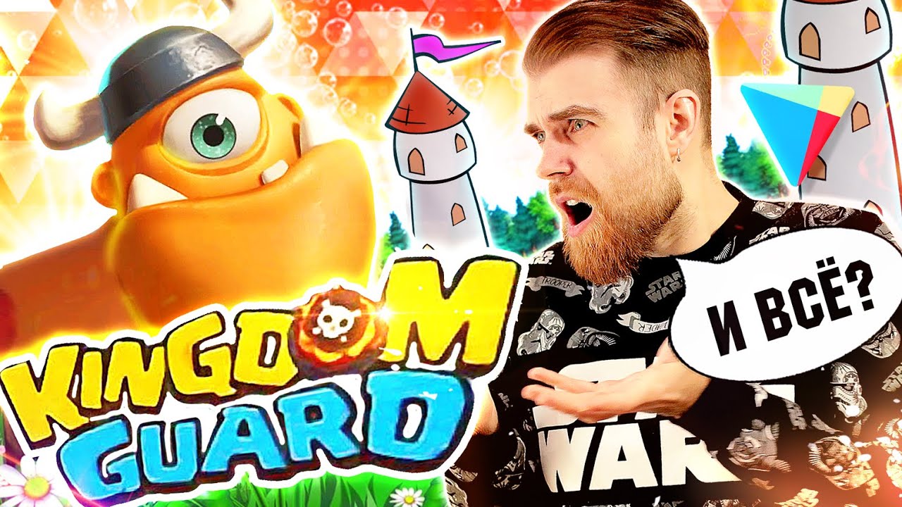 KINGDOM GUARD - рекламный РАЗВОД на мобильные игры - треш ОБЗОР