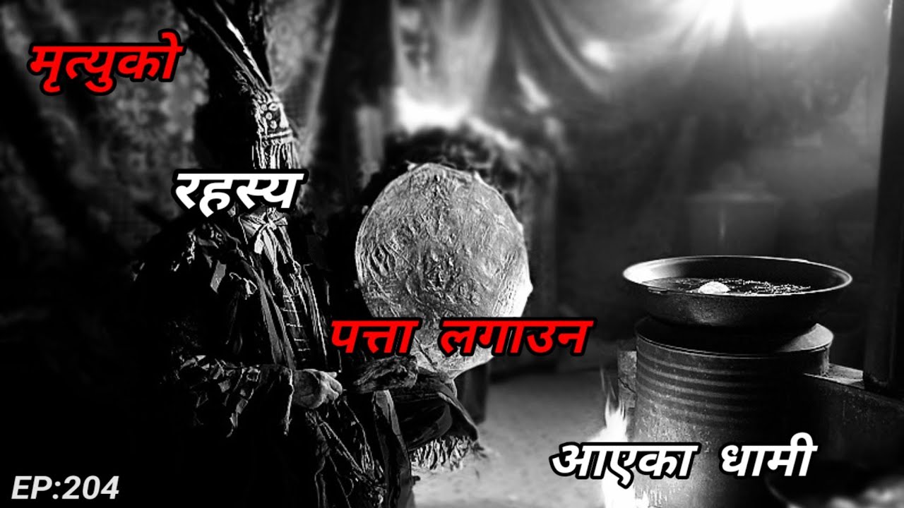 NEPALI HORROR STORY/वायु उतार्न आयका धामी/BHOOT NEPALI KATHA/SATYA GHATANA/EP:204 #bhoot #katha