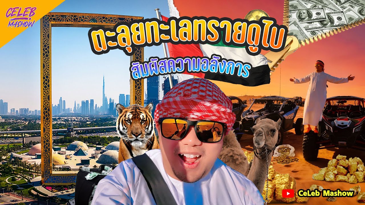 ท่องเที่ยวดูไบ #Dubai ดู #ตึกสูงที่สุดในโลก Burj Khalifa #ที่พักกลางทะเลทราย #4k