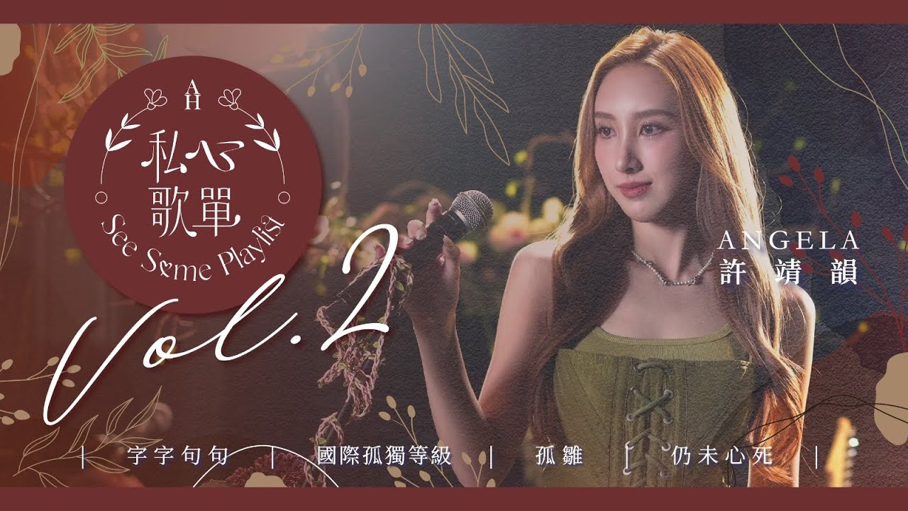 許靖韻 Angela - 字字句句 國際孤獨等級 孤雛 仍未心死 《私心歌單 EP.2》