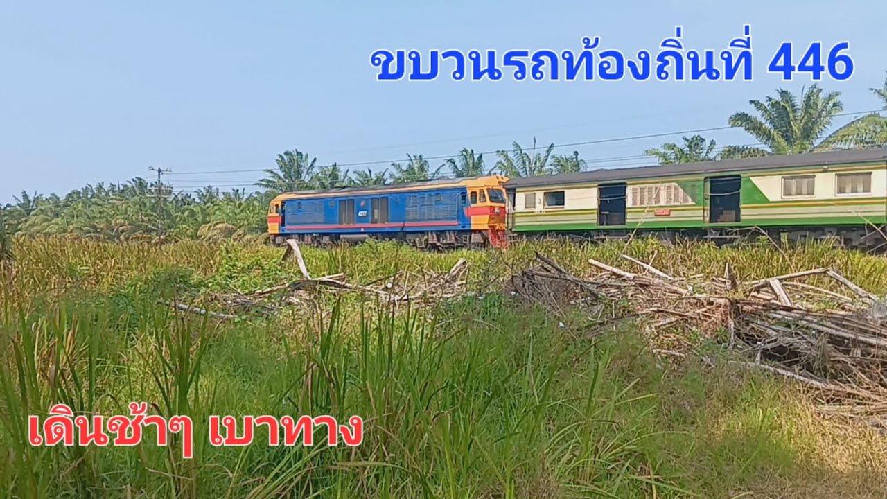 ขบวนรถท้องถิ่นที่ 446 เดินช้าๆ เบาทาง | Panthep_SRT