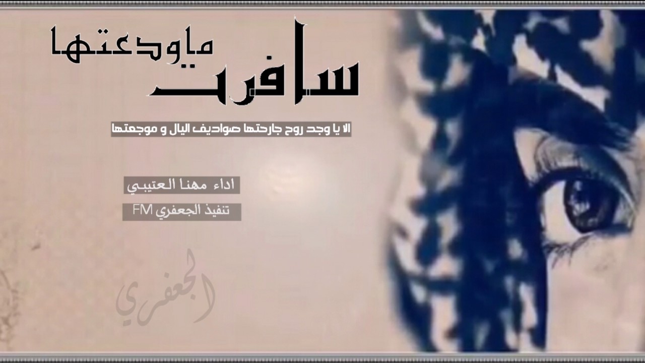 الا ياوجد روح جارحتها صواديف اليال وموجعتها - مهنا العتيبي - اصلي + بطيئ .