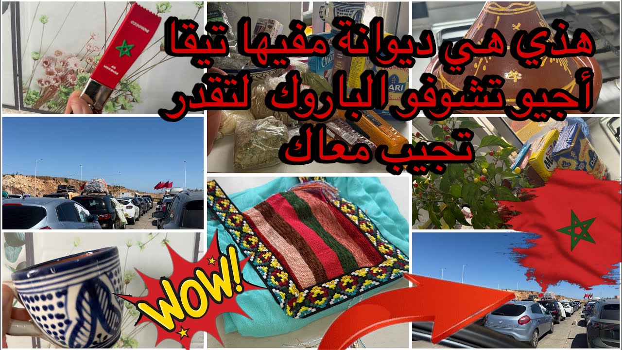 من المغرب 🇲🇦إلى إسبانيا🇪🇸 نصيحة# الباروك وريحة البلاد