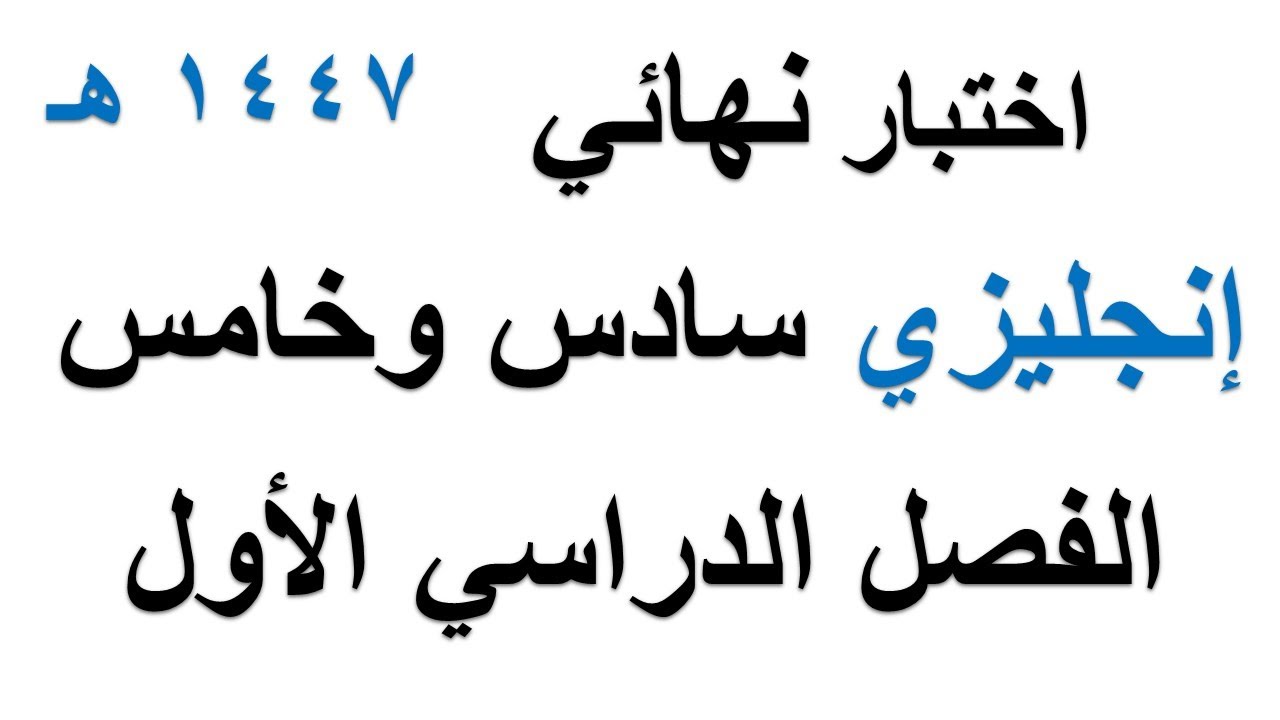 اختبار نهائي انجليزي مركزي سادس وخامس ابتدائي الفصل الدراسي الاول 1447 هـ