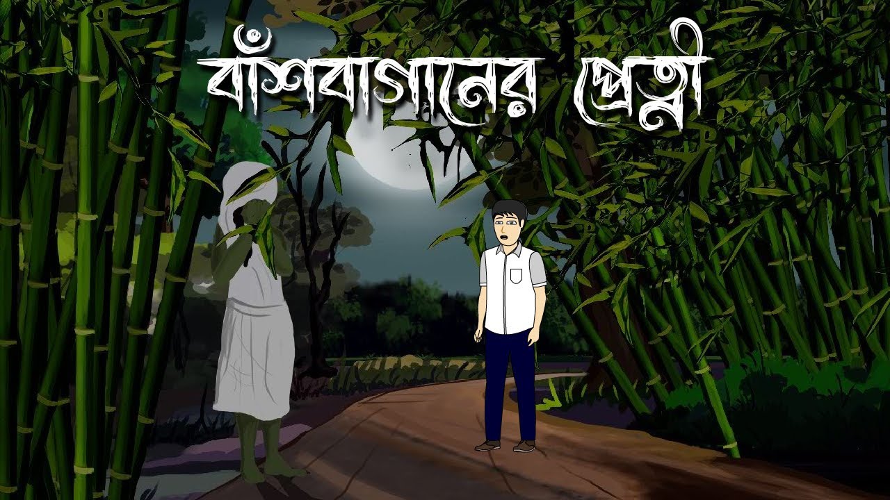 Banshbaganer pretni - Bhuter Cartoon | Bhuter Golpo | Ghost Story | Bangla Animation | PAS