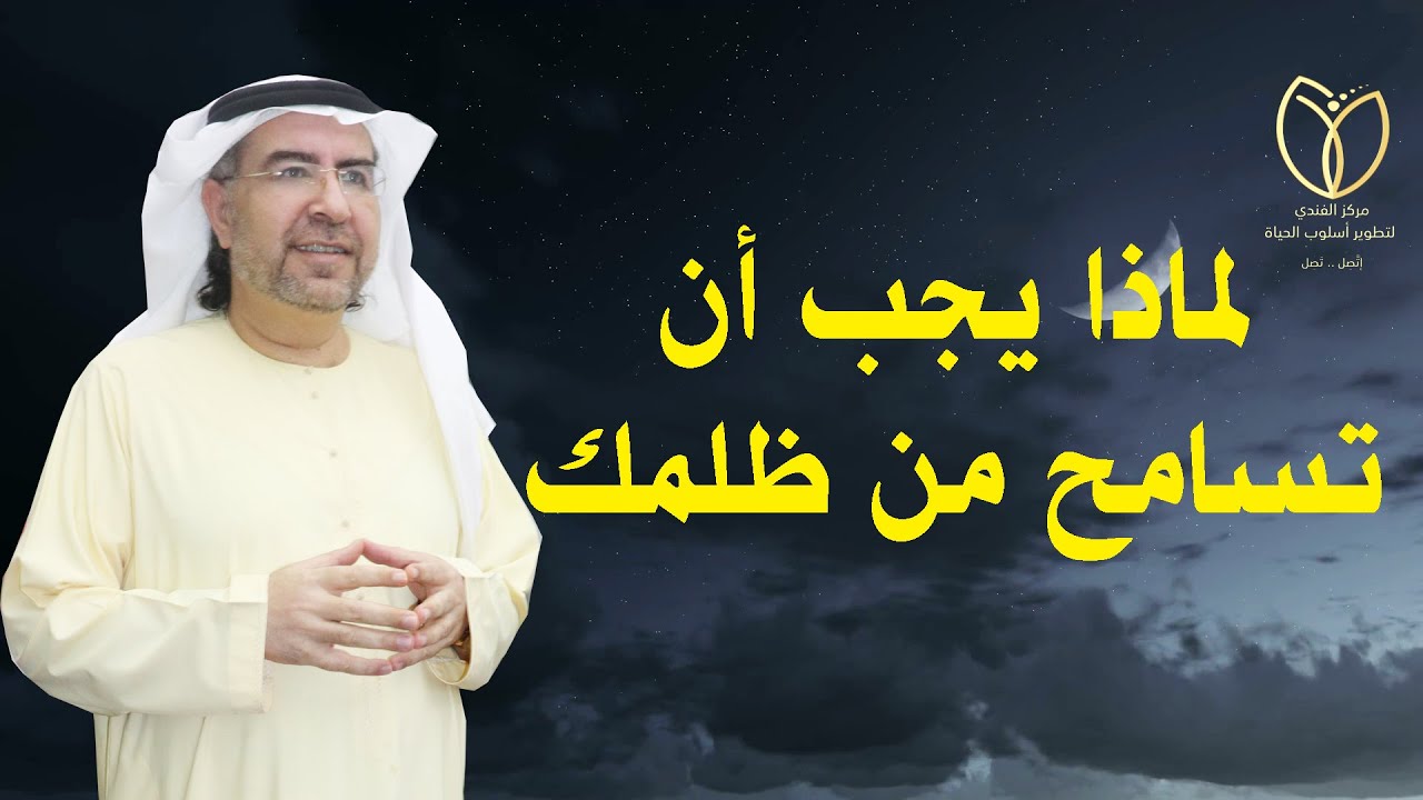 لماذا يجب أن نسامح من ظلمنا