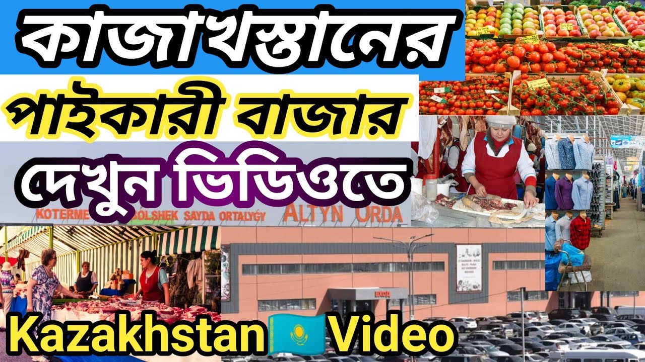 কাজাখস্তানের পাইকারী বাজার দেখতে কেমন ও কি পাওয়া যায়🇰🇿Kazakhstan Video | কাজাখস্তান ভিডিও