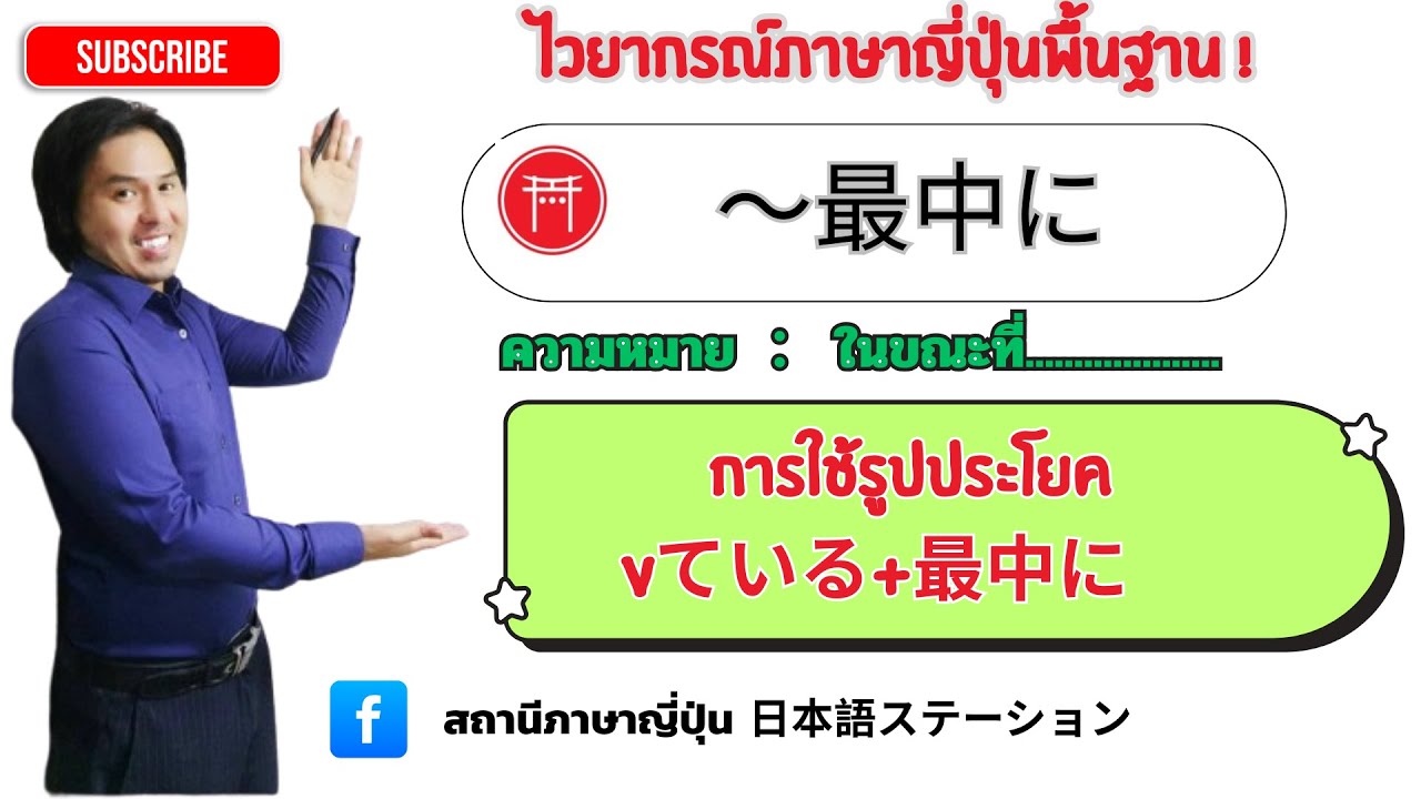 19. ไวยากรณ์ภาษาญี่ปุ่น Vている最中に　JLPTN3