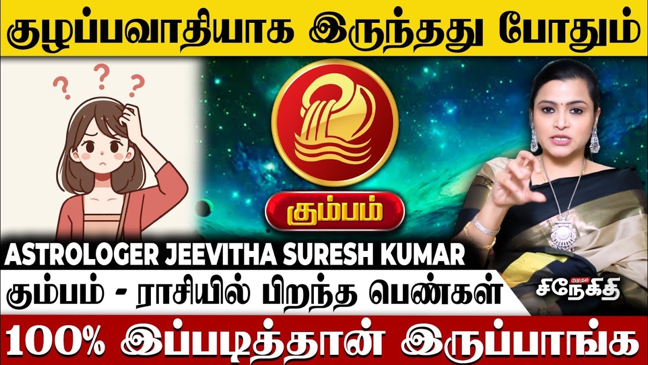 Kumbam👉உங்கள் கணவர் பாக்கியவான் | Astrologer Jeevitha | Tamil Astrology