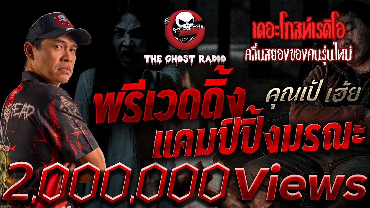 พรีเวดดิ้ง แคมป์ปิ้งมรณะ  • คุณเป้ เฮ้ย | 29 พ.ย. 68 | THE GHOST RADIO
