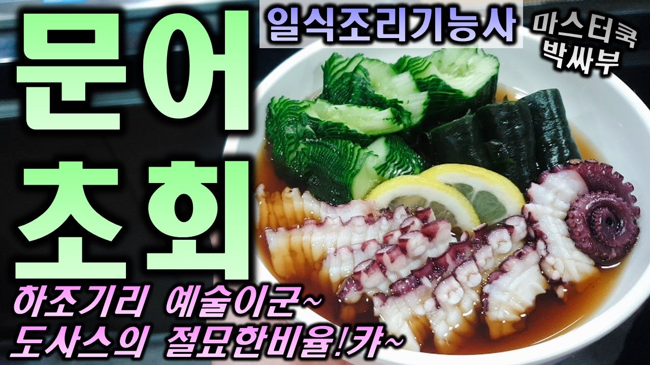 2020년 일식조리기능사_문어초회//마스터박싸부의 합격 노하우