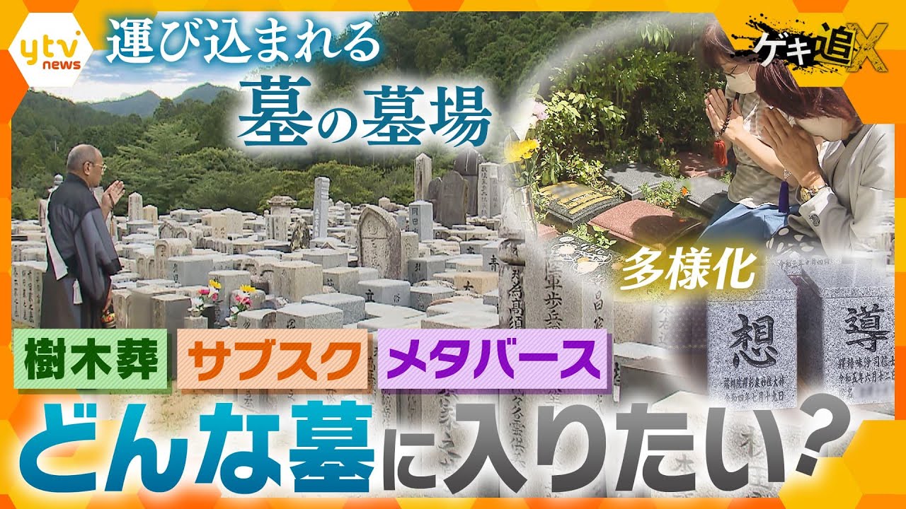 「先祖代々のお墓」カタチが多様化…「ネット霊園」「樹木層」「サブクス型」も　大切な人は、自分は、一体どんな墓に入りたいか？【かんさい情報ネットten.特集/ゲキ追X】
