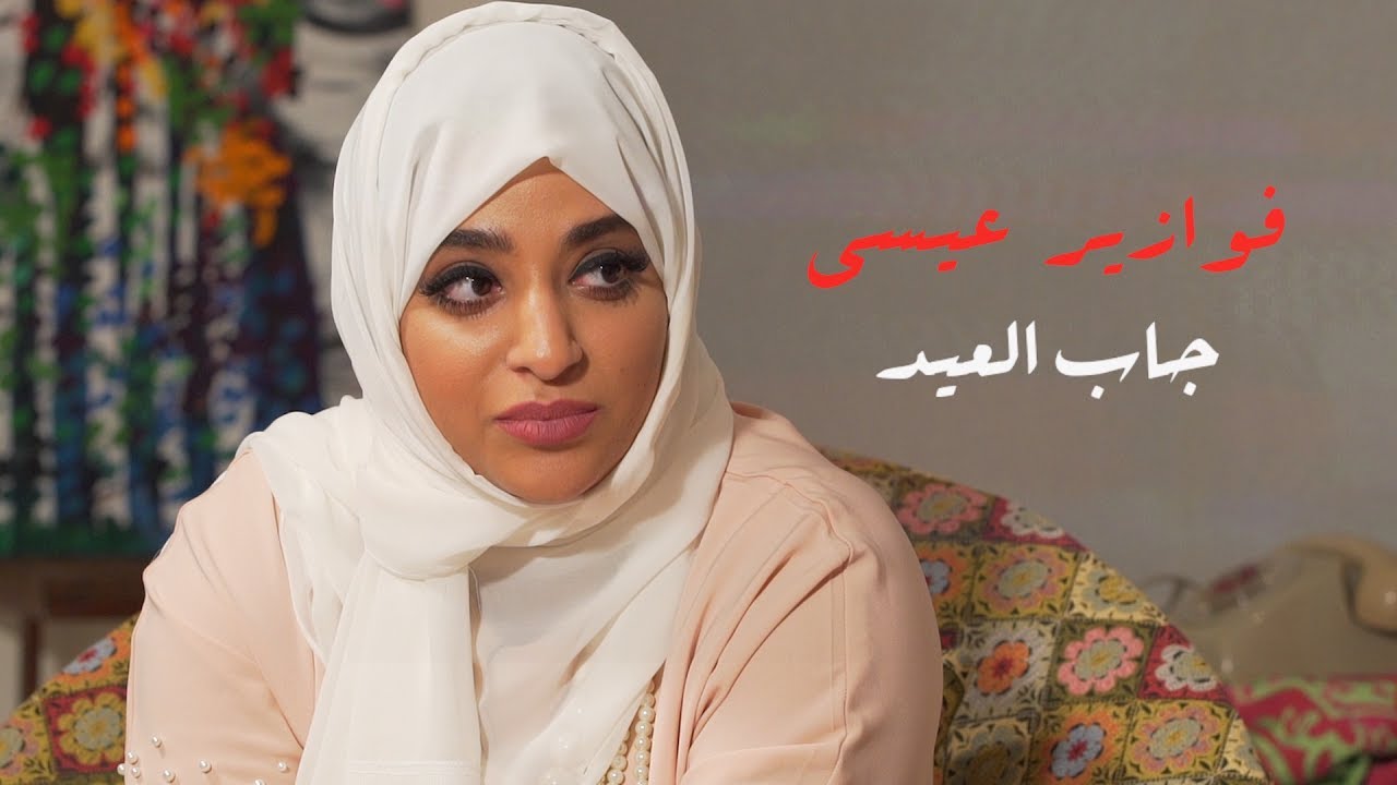 فوازير #عيسى_جاب_العيد | خيرية أبو لبن