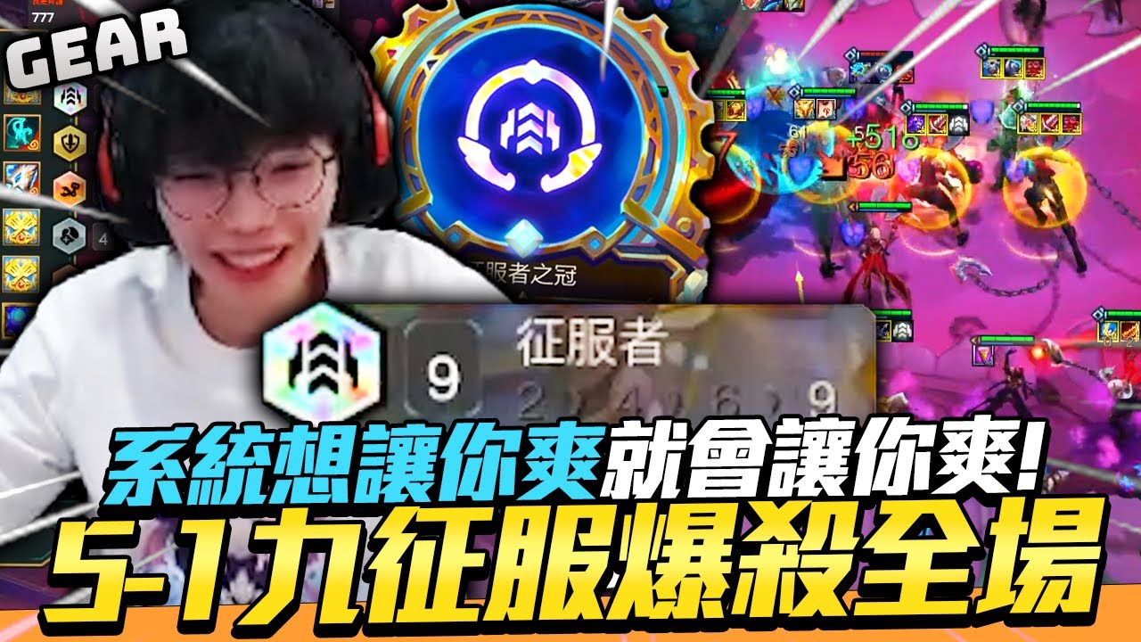 Gear | 系統局的最高境界！5-1就九征服輕鬆大爆12了！林國華你不要命啦！玩個戰棋連陽壽都用上了？