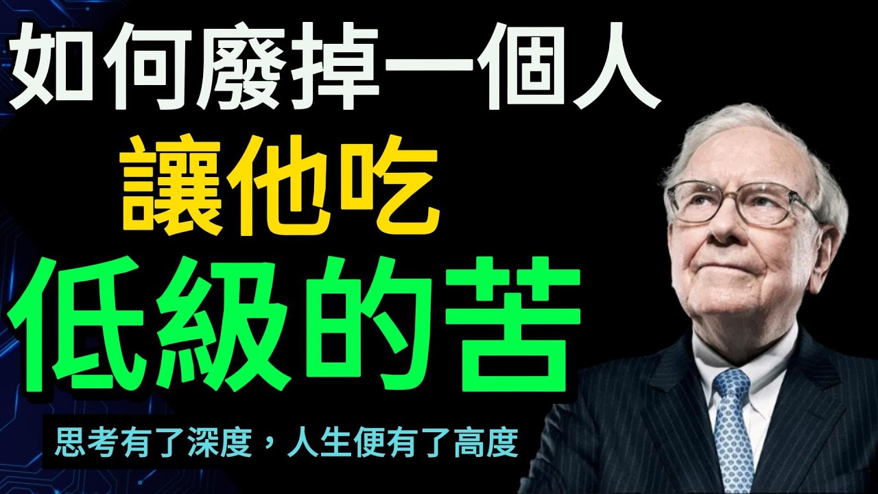 如何廢掉一個人？讓他吃低級的苦！思考有深度，人生才有高度【財之道】#富人思維 #財之道 #目標設定 #財商 #賺錢 #窮人思維 #財商知識 #馬斯克  @財之道