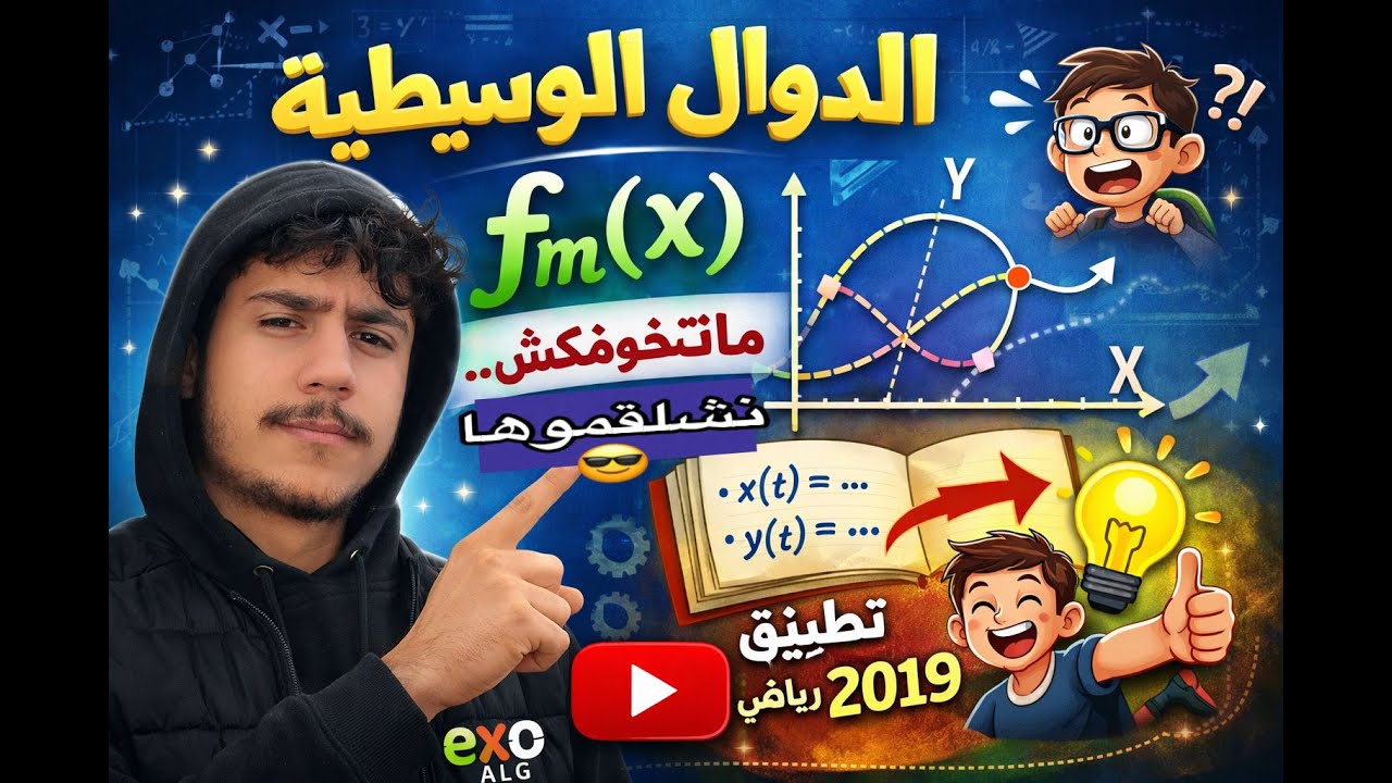 ابسط شرح للدالة الوسيطية + تطبيثق على باك 2019 رياضي وطريقة التعامل مع الاسئلة