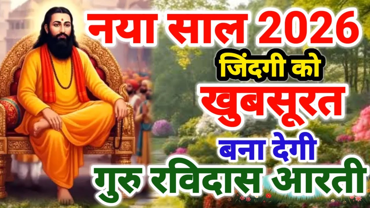 सुनें सुबह शाम गुरु रविदास जी की चमत्कारी दिव्य गुरु अर्जी आरती 2026 || Guru Ravidas Arji Prathna 