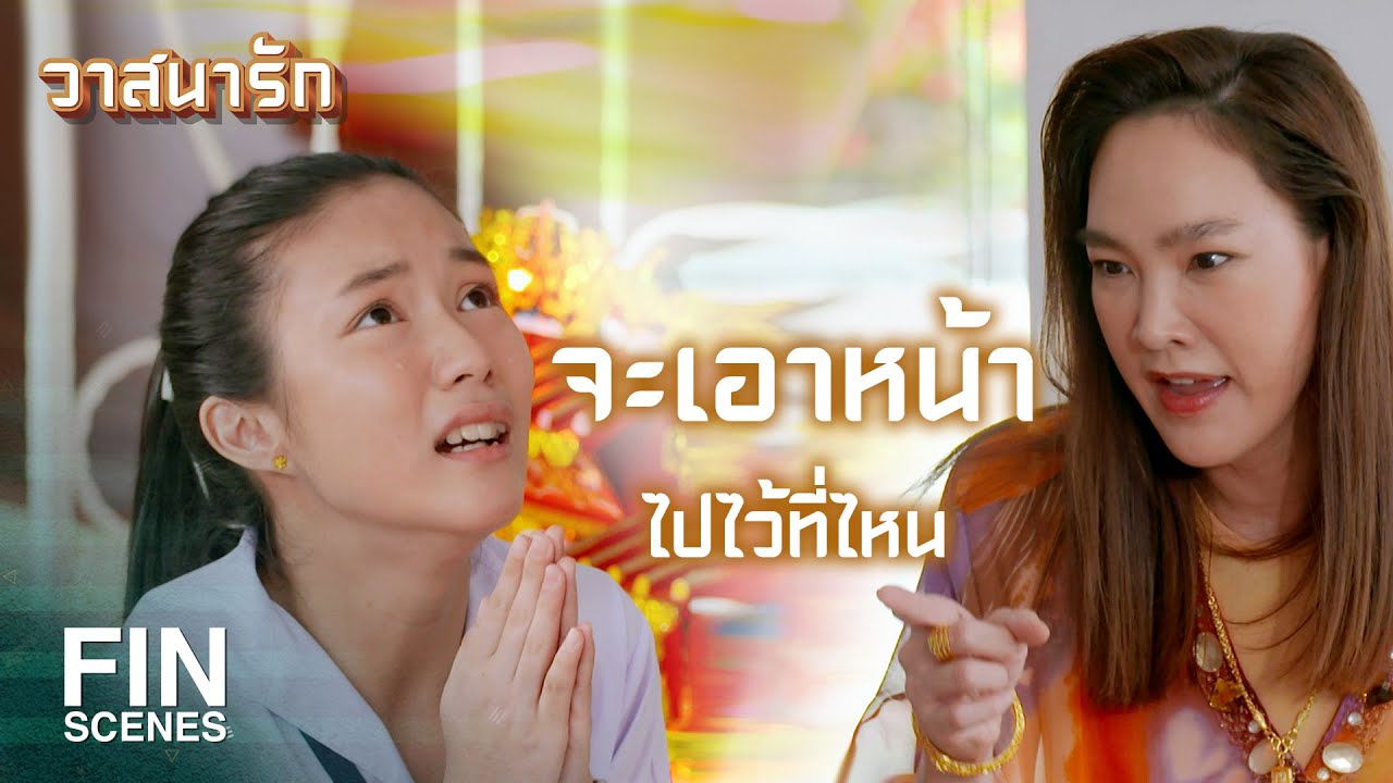 FIN | ไม่อยากเรียน...งั้นลาออกไปมีผัว | วาสนารัก EP.6 | Ch3Thailand
