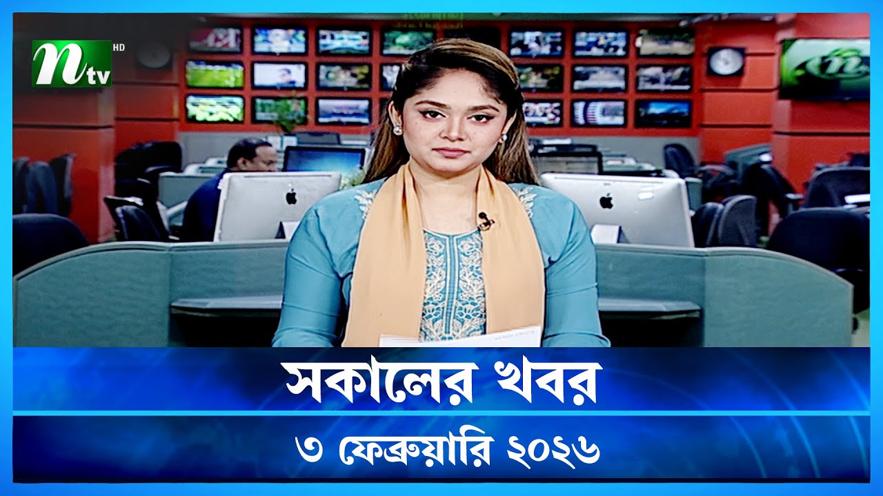 🟢 সকালের খবর | Sokaler Khobor | 3 February 2026 | NTV News Update