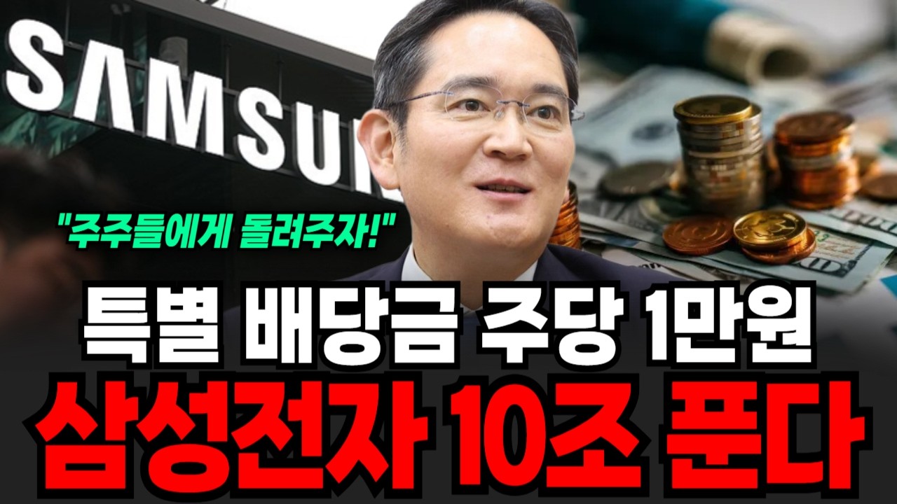특별 배당금 주당 1만원 삼성전자 10조 푼다 [이슈임당]
