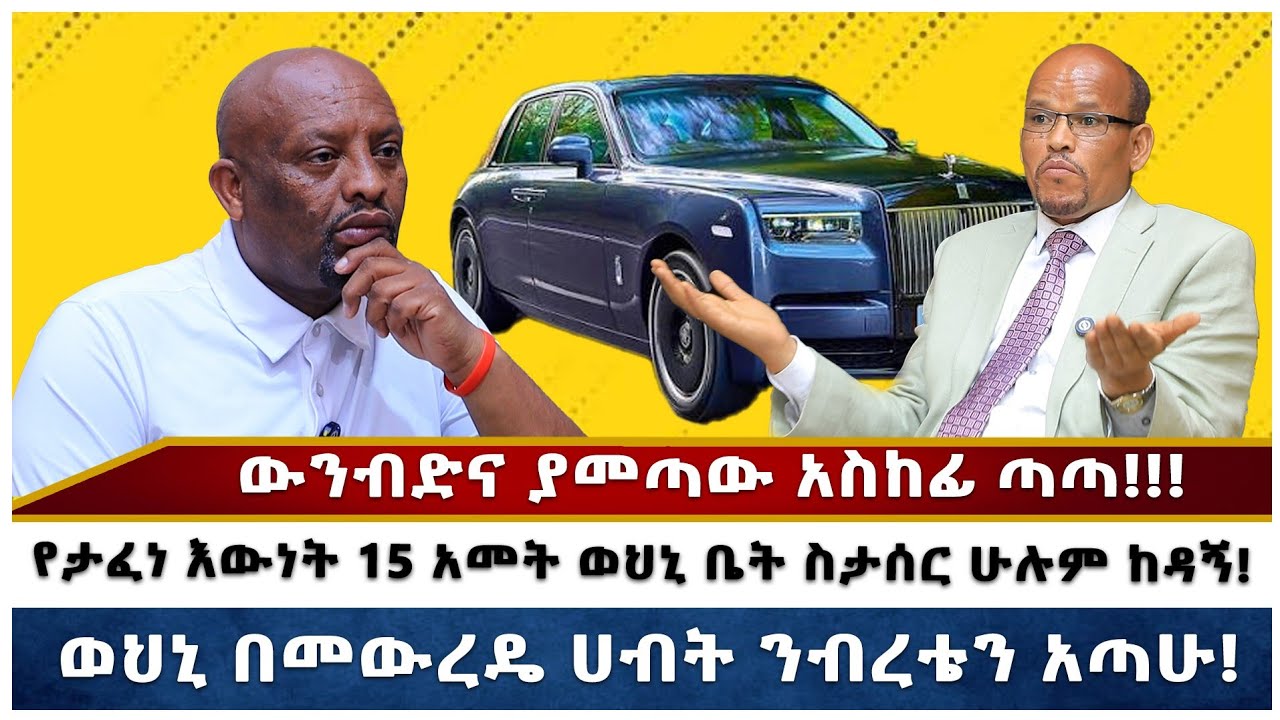*** ውንብድና ያመጣው አስከፊ ጣጣ!!! *** የታፈነ እውነት 15 አመት ወህኒ ቤት ስታሰር ሁሉም ከዳኝ! *** ወህኒ በመውረዴ ሀብት ንብረቴን አጣሁ።