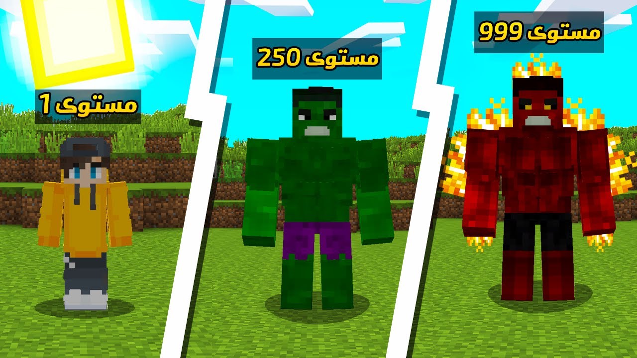 ماين كرافت : مستويات التحويل الى هالك .. قوة خورافية! ( هالك ناري ؟ )