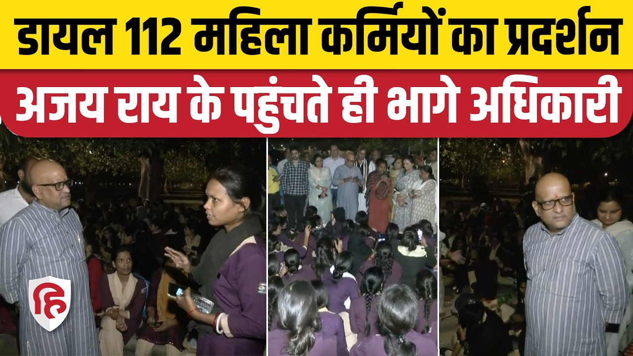 Ajay Rai on Dial 112 Protest: प्रदर्शन कर रही डायल 112 की महिला कर्मचारियों से मिलने पहुंचे Ajay Rai