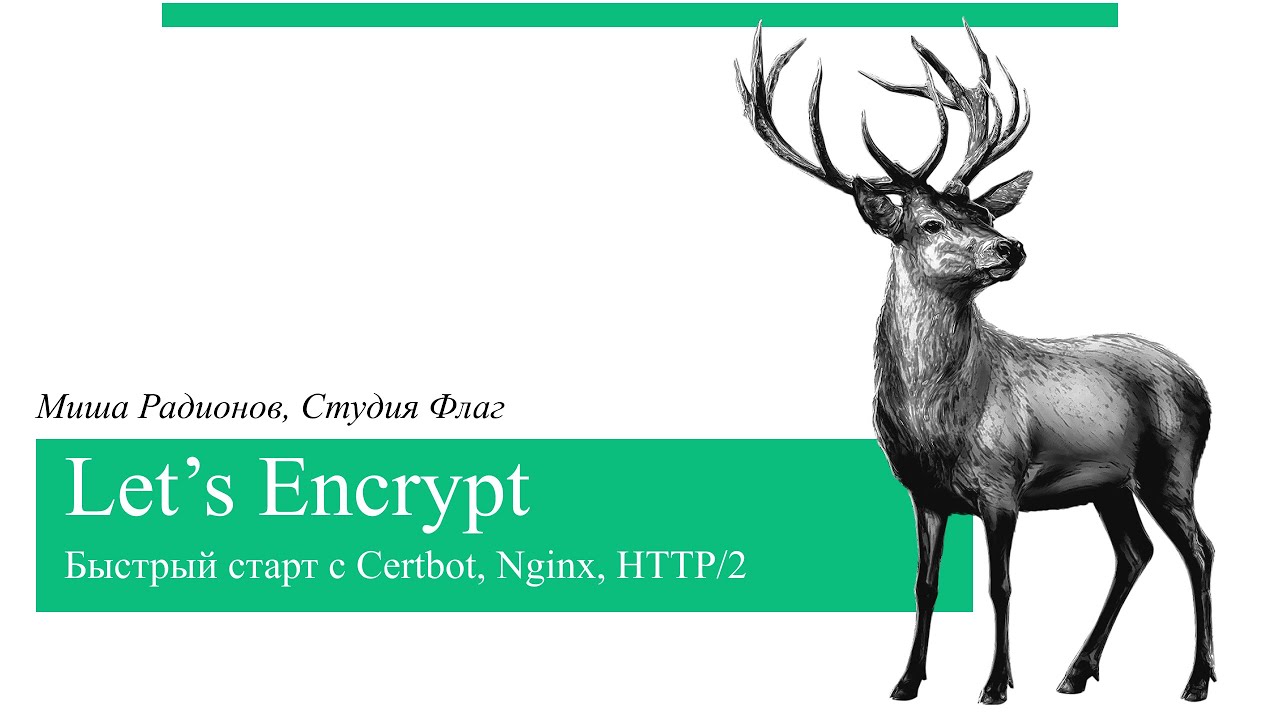 Let's Encrypt. Быстрый старт с Certbot, Nginx, HTTP/2